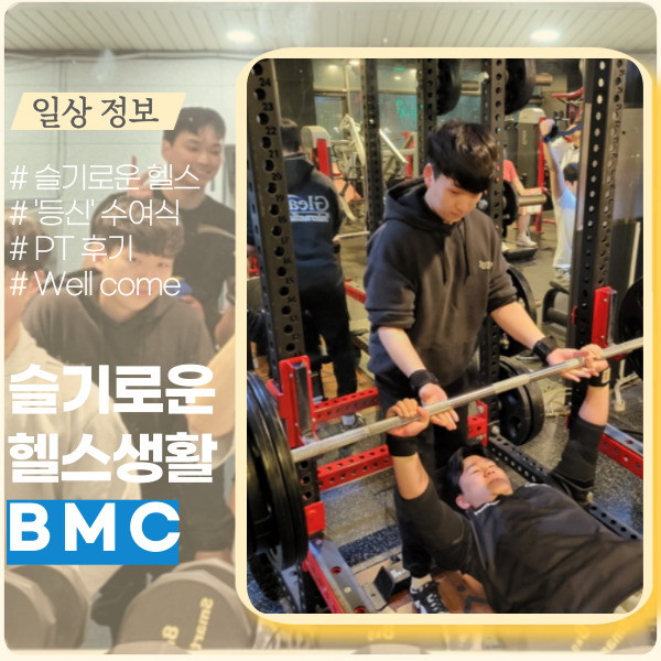 슬기로운 헬스 생활 PT 후기 ft. BMC 사내동호회 슬기로운 헬스 생활 PT 후기 ft. BMC 사내동호회