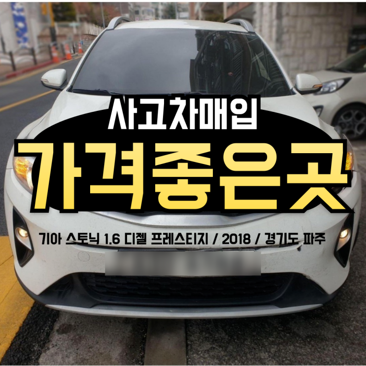  사고차매입가격좋은곳 선택 기준
