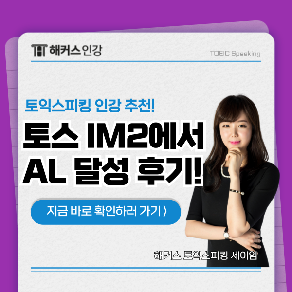  토익스피킹 인강 듣고 120점(im3) → 160점(al) 달성 후기!