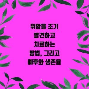 위암, 당신의 건강을 지켜주세요.