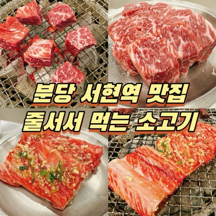  분당 서현역 맛집 발견! 줄 서서 먹는 소고기 우대포 (feat.내돈내산)