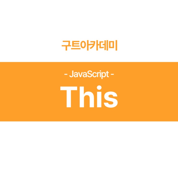 자바스크립트(JavaScript) This 명령어 알아보기