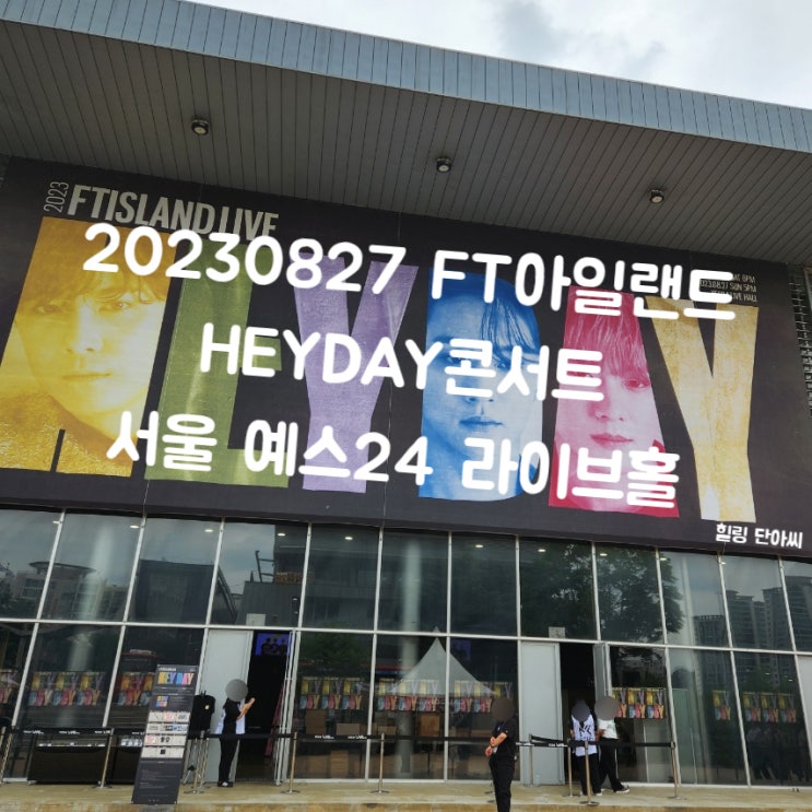  2023 0827  FT아일랜드 콘서트 # HEYDAY 다녀온 후기 서울 예스24 라이브홀 # 이홍기 이재진 최민환 # 미니앨범 9집