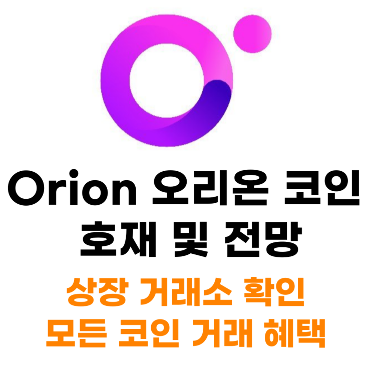  Orion 오리온 코인 호재 및 전망 상장 거래소 사는 법 총정리