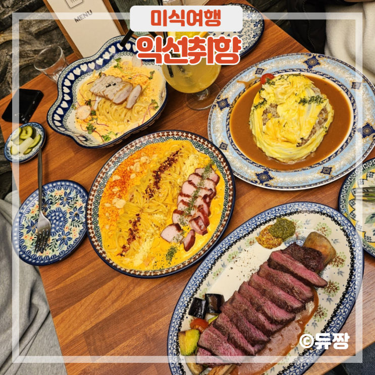  익선동 한옥거리 맛집 익선취향, 익선동 양식 추천
