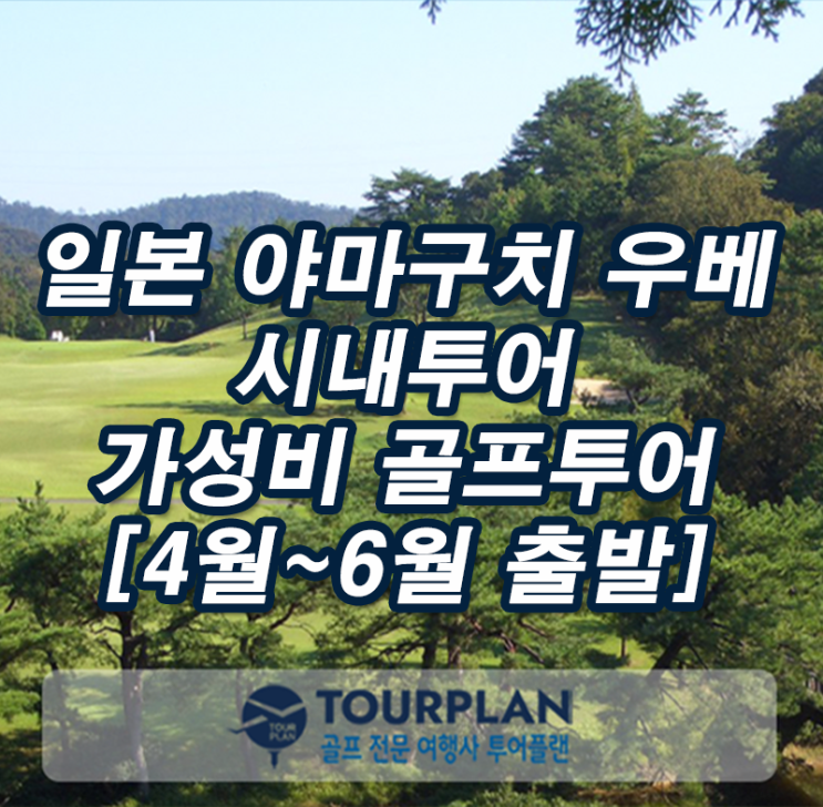 일본 야마구치 골프여행 우베 초요cc 일본맛집 골프패키지 추천(ft.가성비 골프)