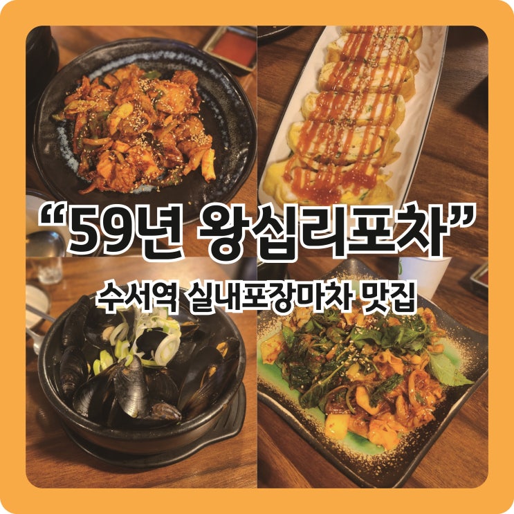  [수서역 맛집] 수서역 오래된 실내포장마차, 59년 왕십리 포차
