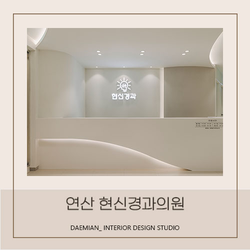  <대미안> 연산 현신경과의원 / 부산 병원인테리어 전문업체, 병원인테리어/신경과 인테리어