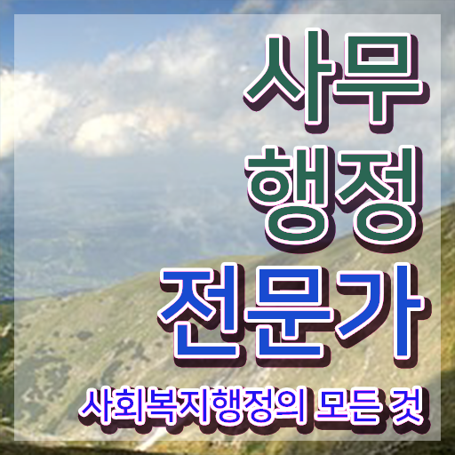  사무행정 전문가 자격증 1급 빠른 취득 알아볼까요 ~
