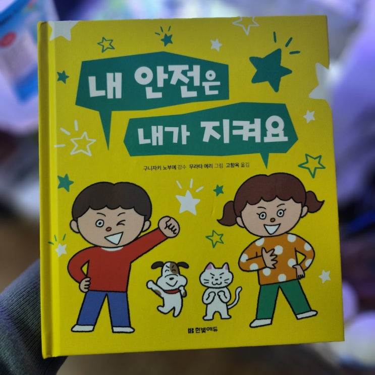  [초등도서] 우리 아이 범죄 예방 필독 <내 안전은 내가 지켜요>