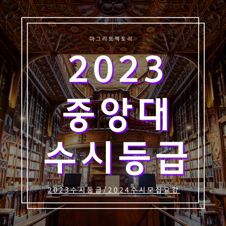  2023중앙대 수시등급 [ 중앙대학교 수시등급, 경쟁률, 추합순위 입결자료]