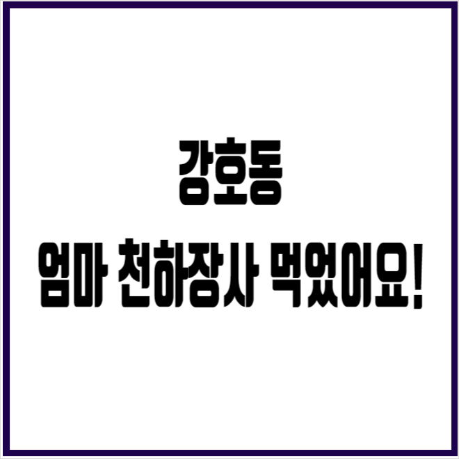 강호동 18대 천하장사 백두장사 최연소 등극하다