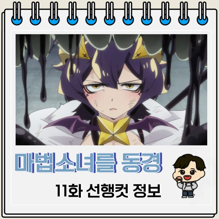 마법소녀를 동경해서 11화 선행컷 예고편 마법소녀를 동경해서 11화 선행컷 예고편