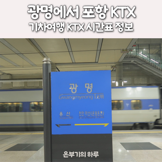 <b>서울</b> 광명에서 <b>포항</b>역 까지 KTX 가는 방법, 광명 <b>포항</b> 시간표