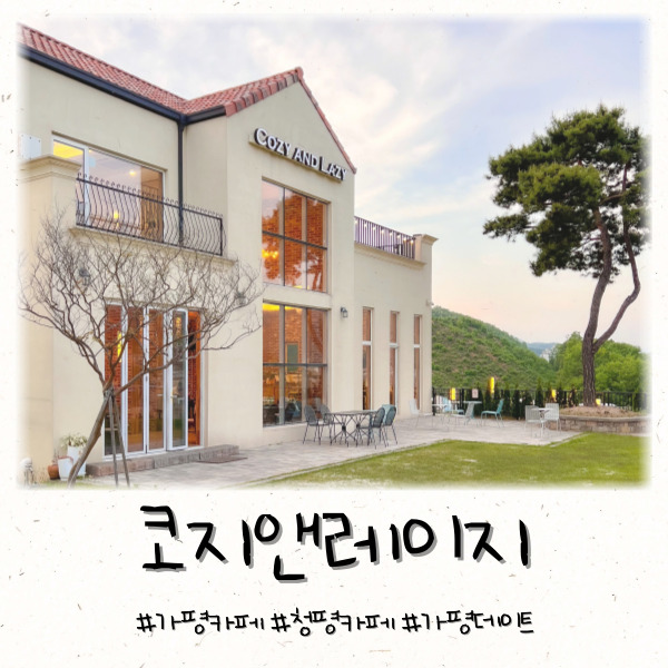  가평 청평 카페 코지앤레이지 데이트코스로 추천