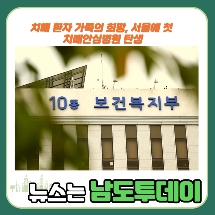 서울, 드디어 '치매안심병원' 서북병원 지정-남도투데이