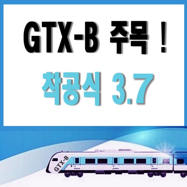  부동산투자 키워드 : gtx노선 수도권 교통망 수혜지 살펴보기 (돈되는 투자처)