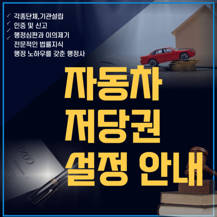  자동차 저당권 설정 안내 사항