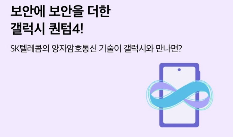  보안에 보안을 더한 갤럭시 퀀텀4 !