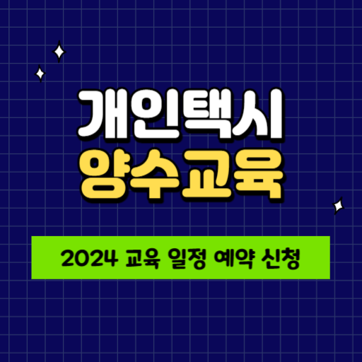 2024년 <b>개인택시 양수교육</b> 일정 및 신청 예약