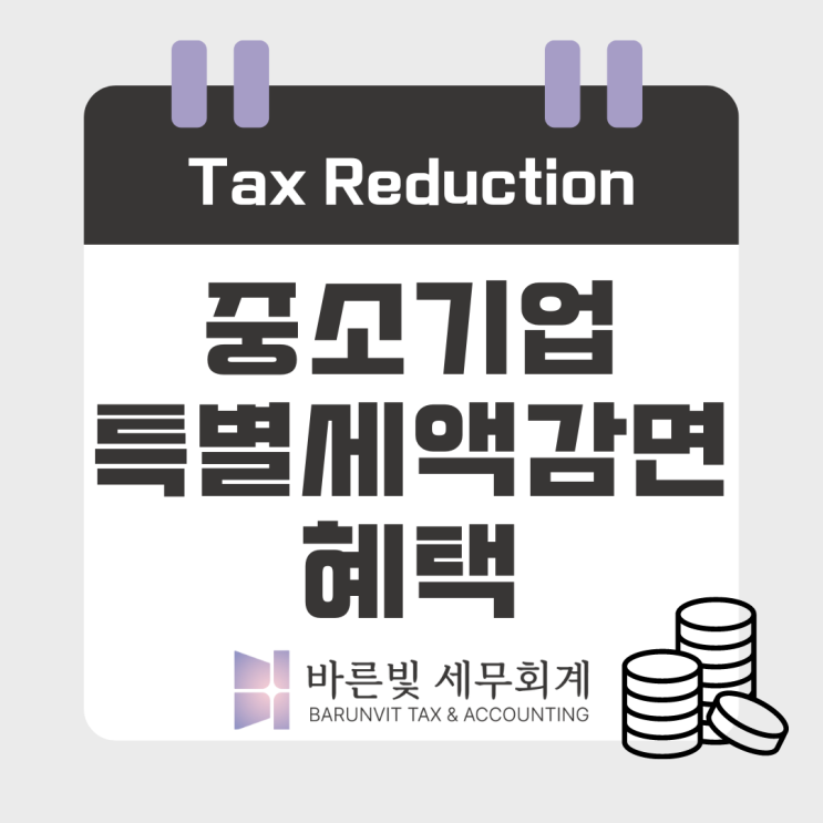  [조특법] 중소기업 특별세액감면, 놓치지 말고 챙기세요! ( #업종 #제외업종 #감면율 #대전세무사)