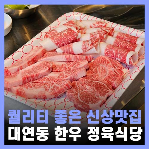  부산 대연동 고기집 한우가 맛있는 무궁화한우정육식당