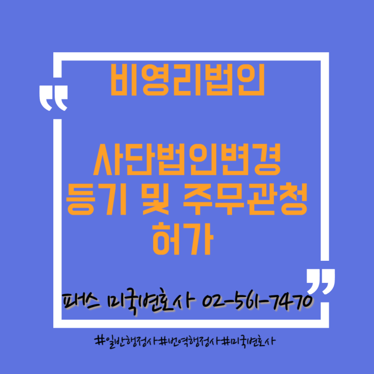  [비영리 사단법인 변경] 비영리법인 변경에 따른 인허가/변경등기 대행 -강남패스행정사