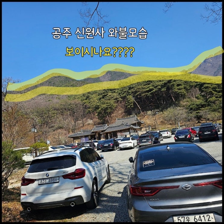  공주 신원사 중악단 산신각  와불 영접