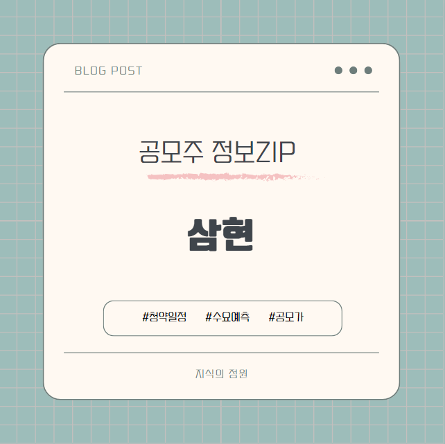  삼현 공모주 수요예측 공모가 경쟁률