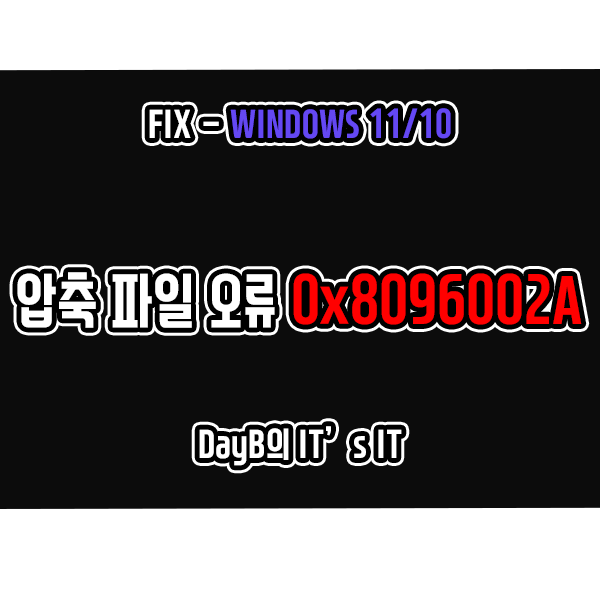 윈도우11 10 압축 파일 오류 코드 0x8076002A 해결 방법 윈도우11 10 압축 파일 오류 코드 0x8076002A 해결 방법