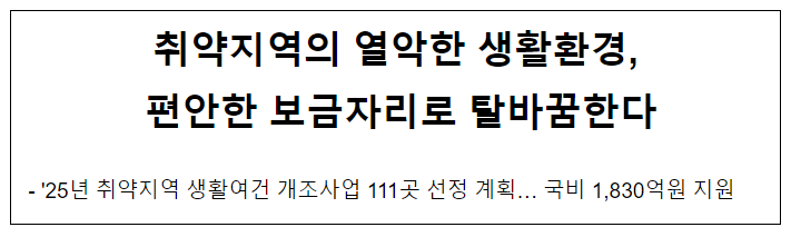 취약지역의 열악한 생활환경, 편안한 보금자리로 탈바꿈한다 취약지역의 열악한 생활환경, 편안한 보금자리로 탈바꿈한다