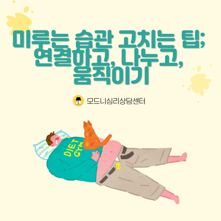  미루는 습관 고치는 팁; 연결하고, 나누고, 움직이기
