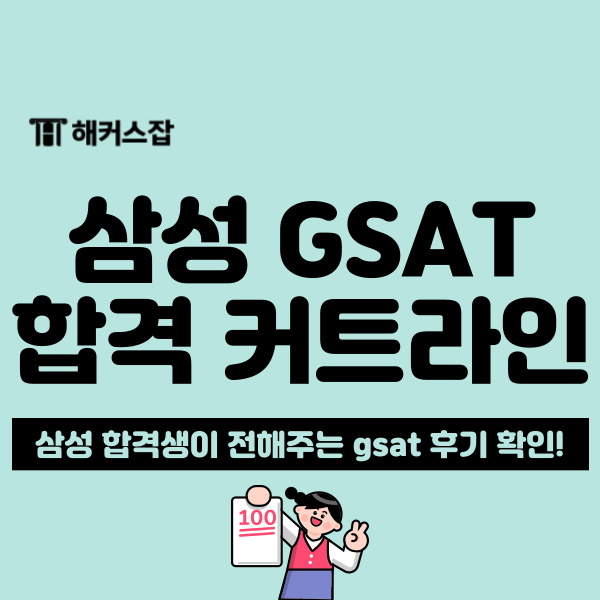  [삼성 채용] gsat 합격컷과 필기 합격 후기 (삼성전자/전기/디스플레이)