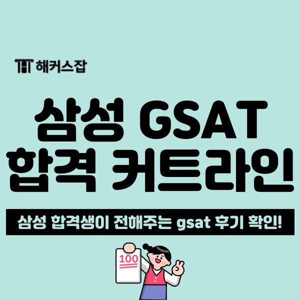 [삼성 채용] gsat 합격컷과 필기 합격 후기 (삼성전자/전기/디스플레이) : 네이버 블로그
