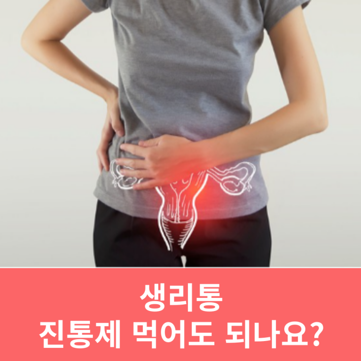  생리통 증상 심할때 완화 방법: 진통제 먹어도 되나요?