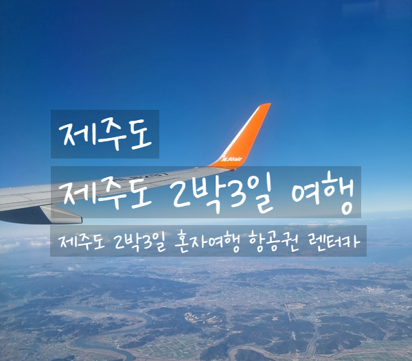  제주도, 2박3일 여행 광주에서 제주도, 항공권 저렴하게 예매, 카모아 렌터카 제주 혼자여행