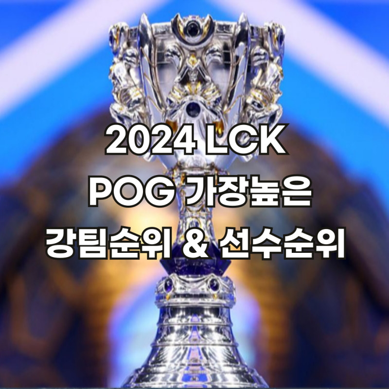2024 롤챔스 순위 현재까지 상위 강팀과 MVP 선수는?