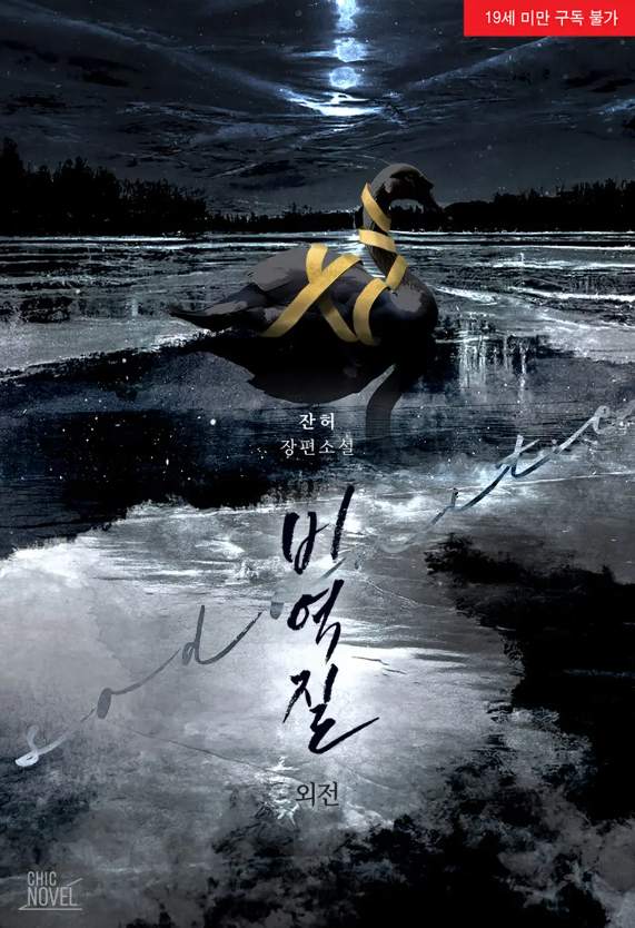  [BL소설] 비역질 외전 - 잔허