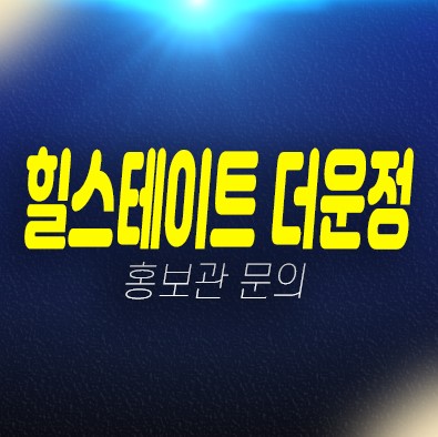 03-12 와동동 힐스테이트 운정신도시 주상복합아파트 미분양 계약금5%