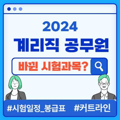  2024 우정9급 계리직 공무원 시험일정, 바뀐 시험과목, 월급, 하는 일, 커트라인까지 총정리!