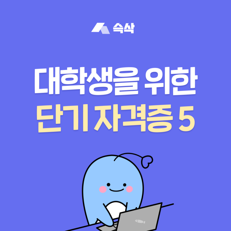  대학생 자격증 TOP 5, 합격자 팁과 응시 정보 총정리