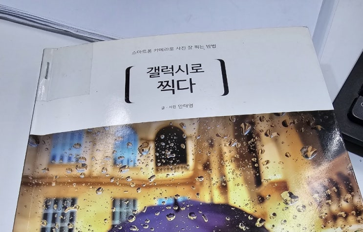  08. 갤럭시로 찍다. 빠르게 읽고 후기를 적어본다.