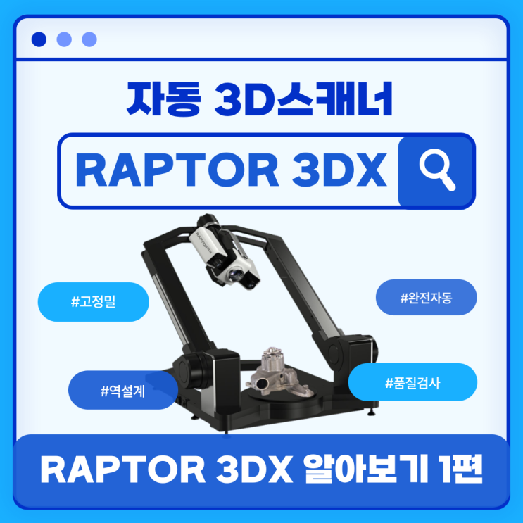  [3D스캐너] 품질검사, 역설계 필수 장비 RAPTOR 3DX 고정밀 자동 3D스캐너 알아보기 -1-