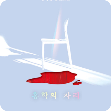 강력 추천 도서, 홍학의 자리 - 정혜연 작가 한번 읽어 보세요! 강력 추천 도서, 홍학의 자리 - 정혜연 작가 한번 읽어 보세요!