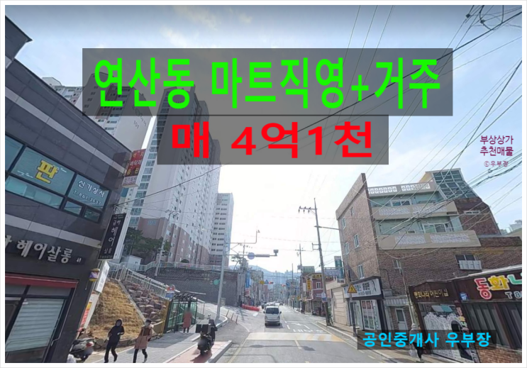  부산상가매매 연산동 소규모 마트 운영 + 거주하실 분께 추천드리는 1층 분양상가 매물