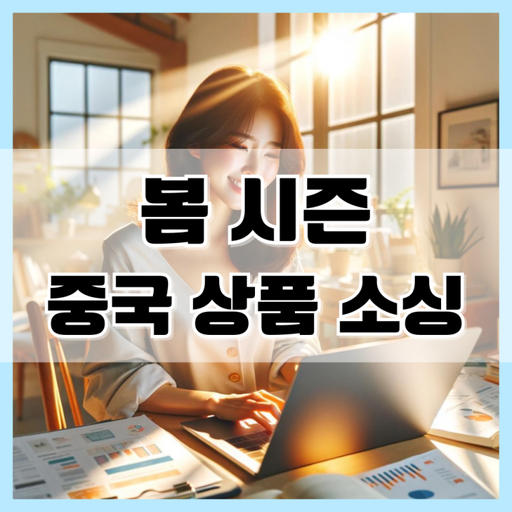  봄 시즌 잘 팔리는 중국 소싱 노하우