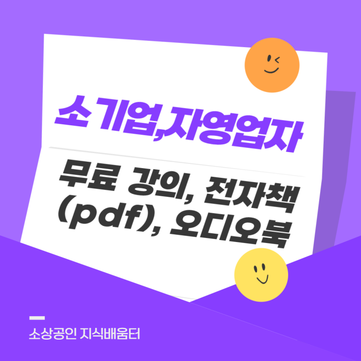  소기업, 자영업자 등 소상공인을 위한 무료 강의, 전자책(pdf), 오디오북
