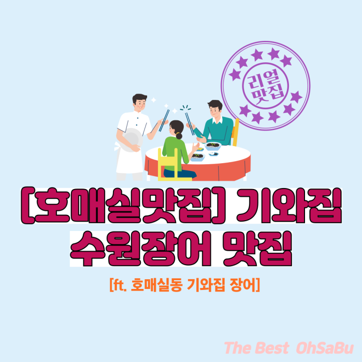  [호매실맛집] 기와집 수원장어 최고죠!