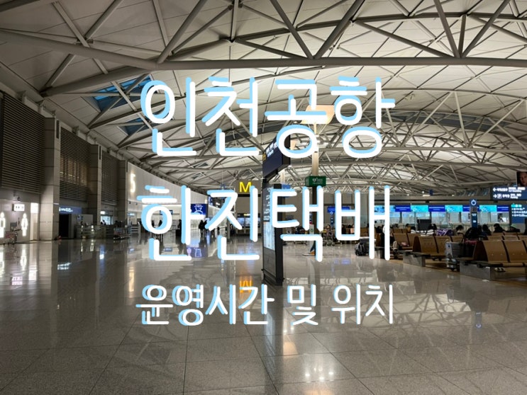  인천공항 1터미널 한진택배 위치, 운영시간, 박스 포장 묶음 후기 / 제주항공 괌 위탁수하물 규정