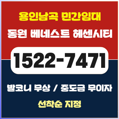  용인남곡 민간임대 동원 헤센시티 아파트 홍보관 정보